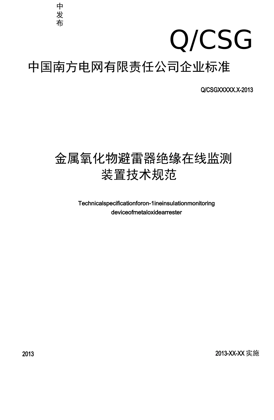 金属氧化物避雷器绝缘在线监测装置技术规范_第1页