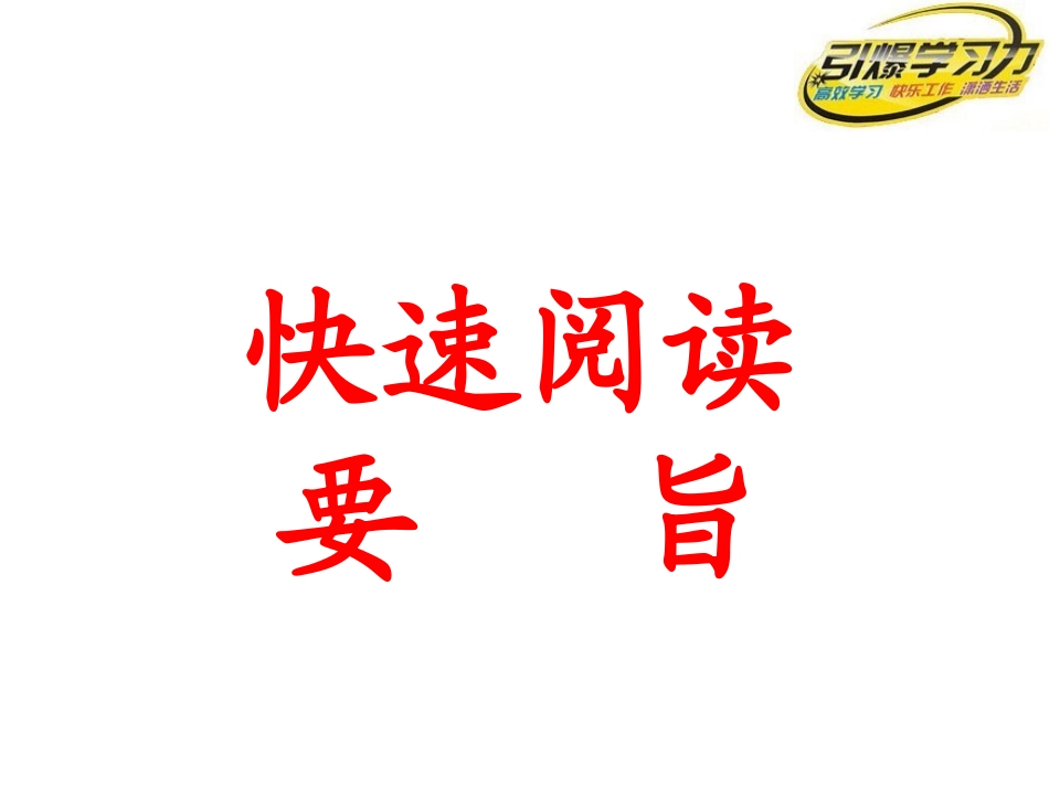 引爆学习力-快速阅读法_第1页