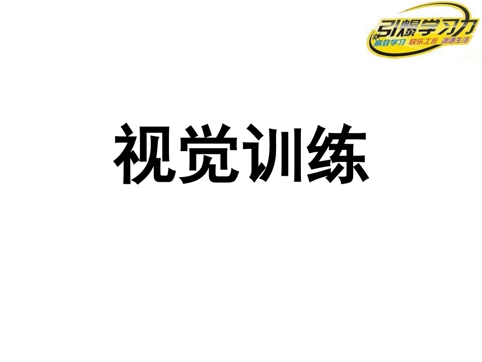 引爆学习力-快速阅读法_第3页