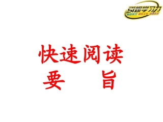 引爆学习力-快速阅读法