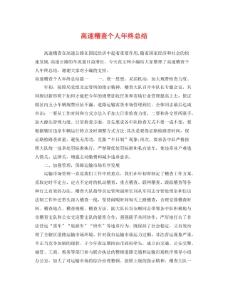 高速稽查个人年终总结 