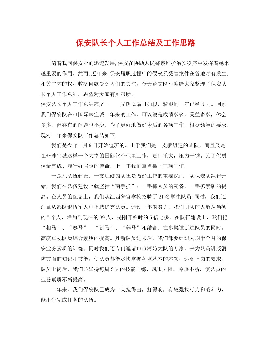 保安队长个人工作总结及工作思路 _第1页