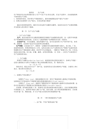 管理经济学之生产分析