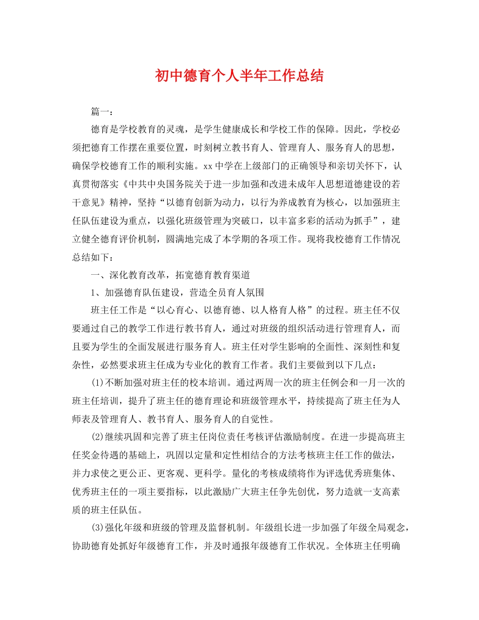 初中德育个人半年工作总结 _第1页