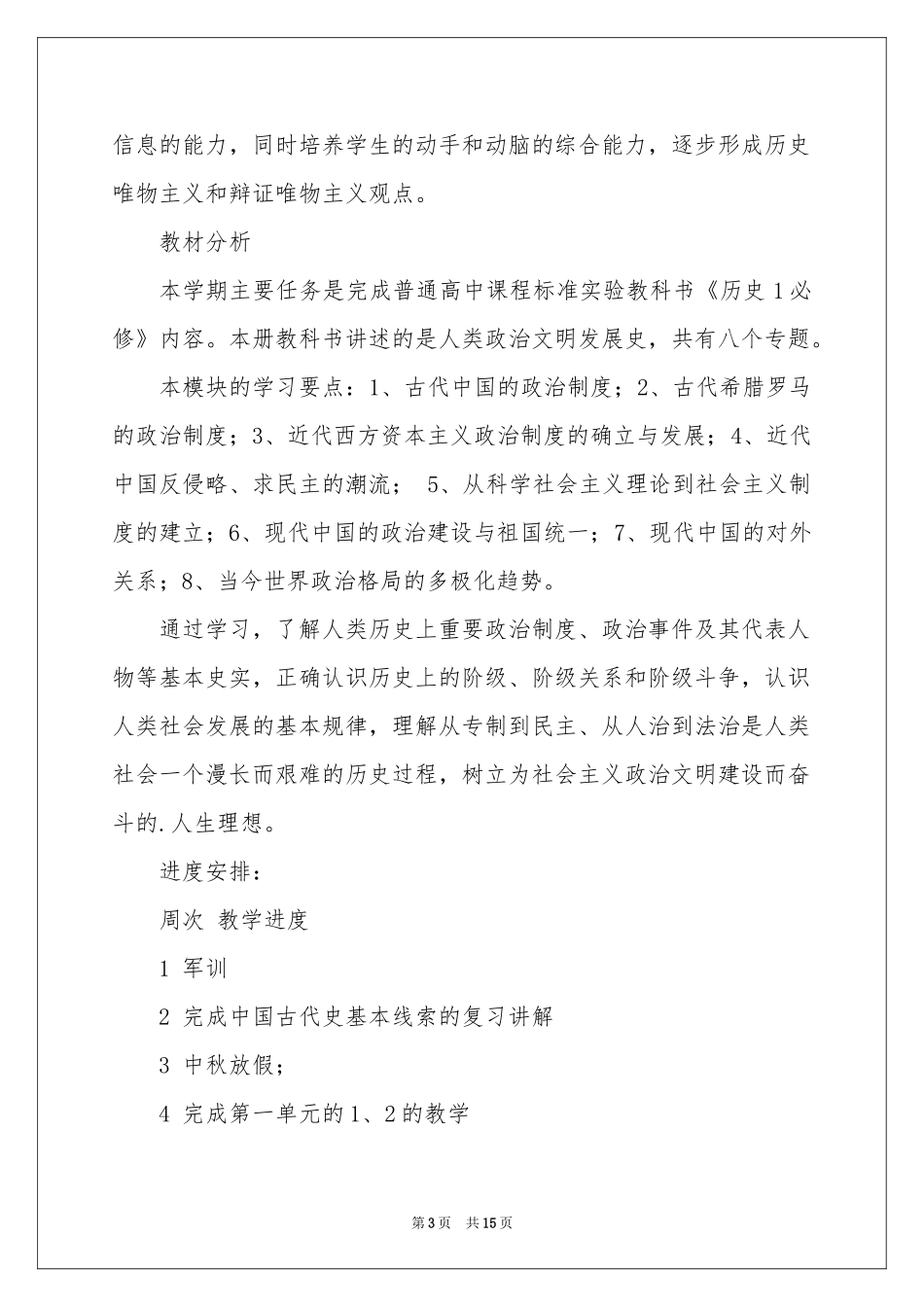高一历史教学参考计划集锦5篇_第3页