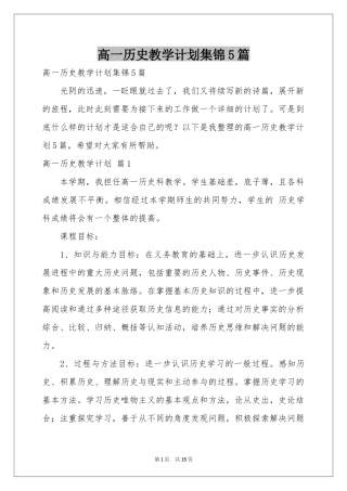 高一历史教学参考计划集锦5篇