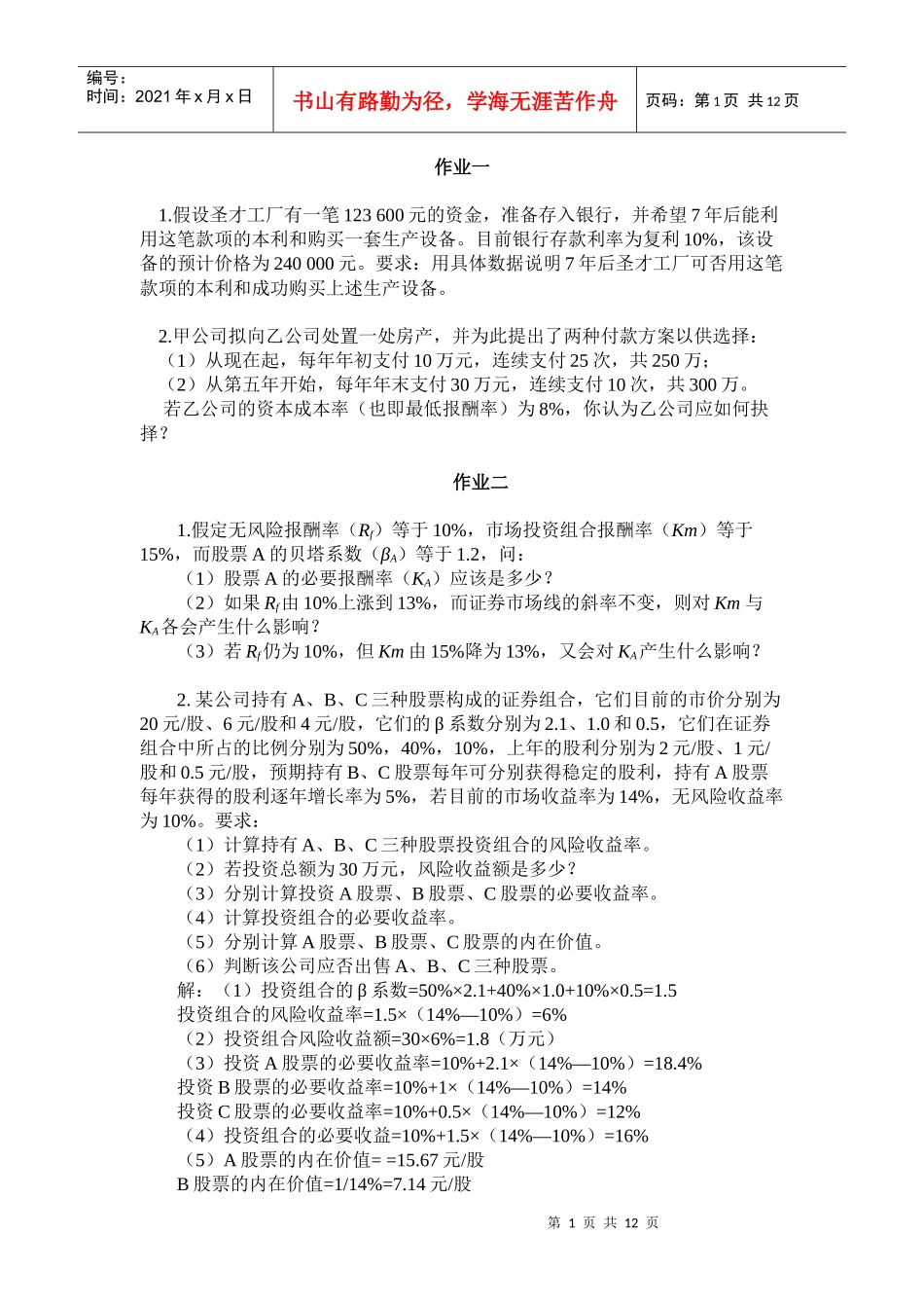 本科生财务管理作业题_第1页