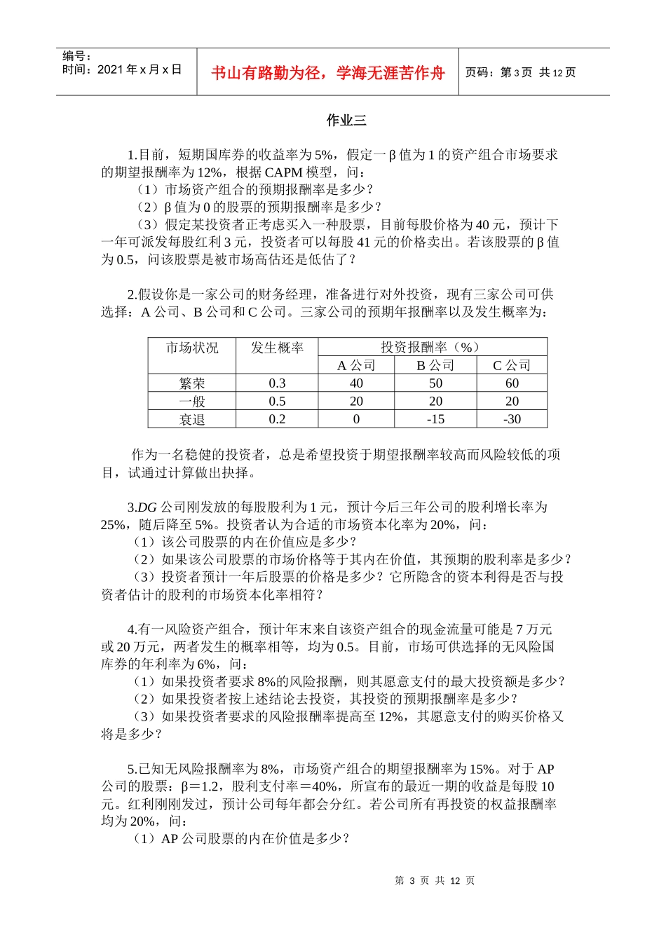 本科生财务管理作业题_第3页