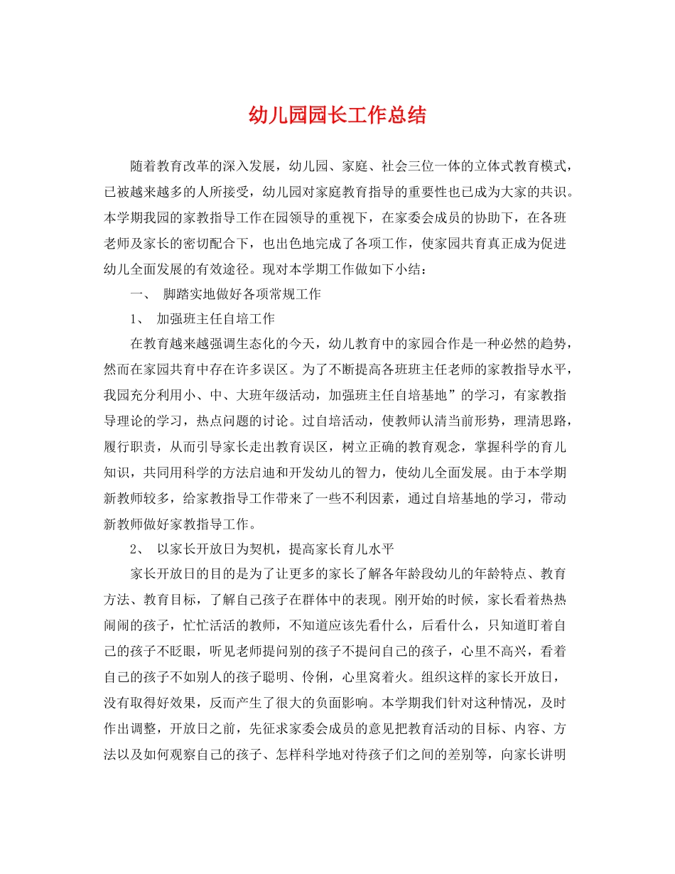 幼儿园园长工作总结 _第1页
