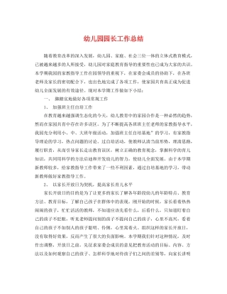 幼儿园园长工作总结 
