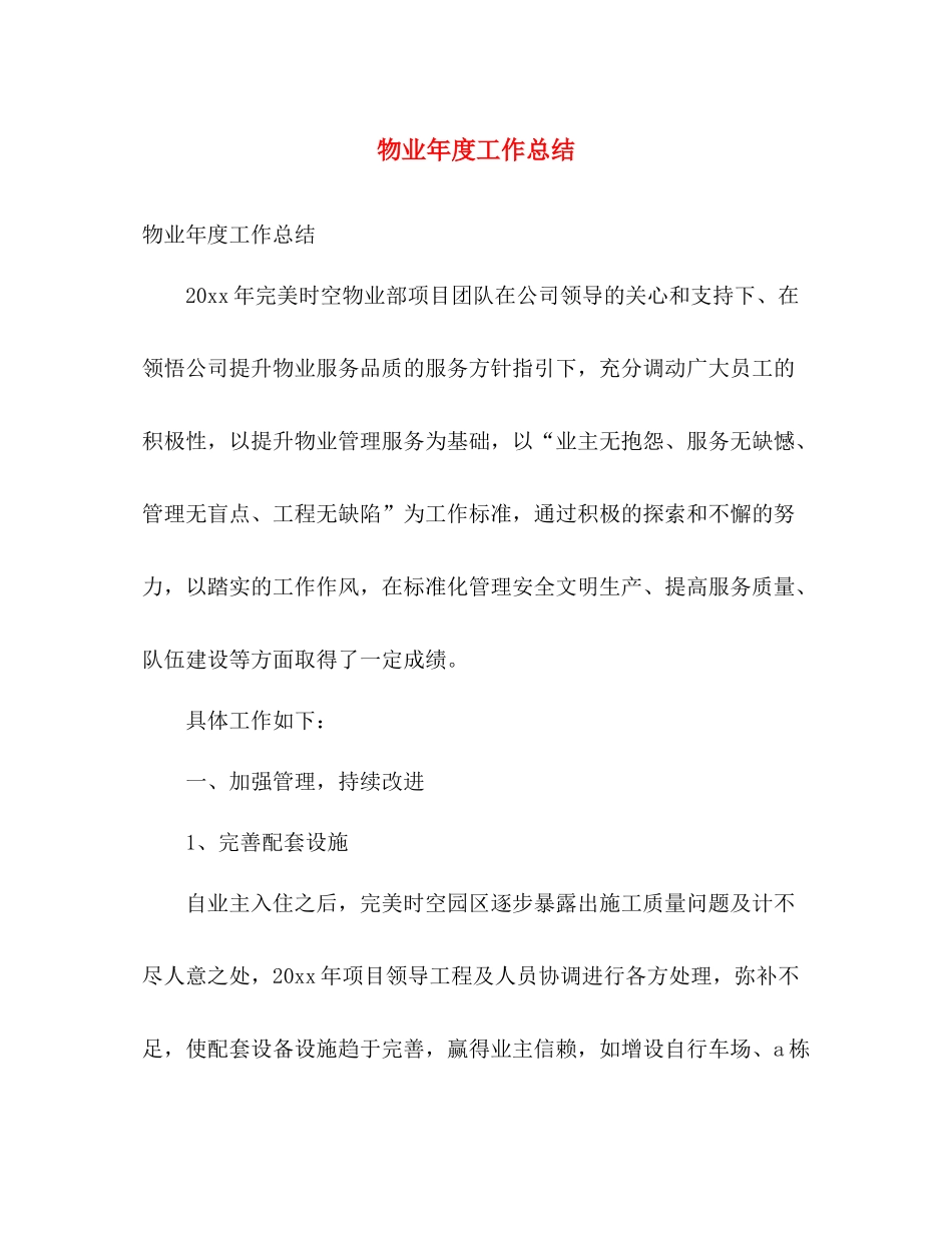 物业年度工作总结 _第1页