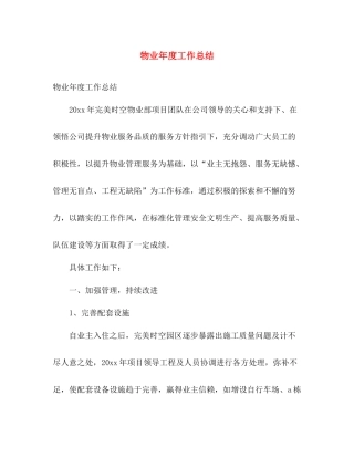 物业年度工作总结 