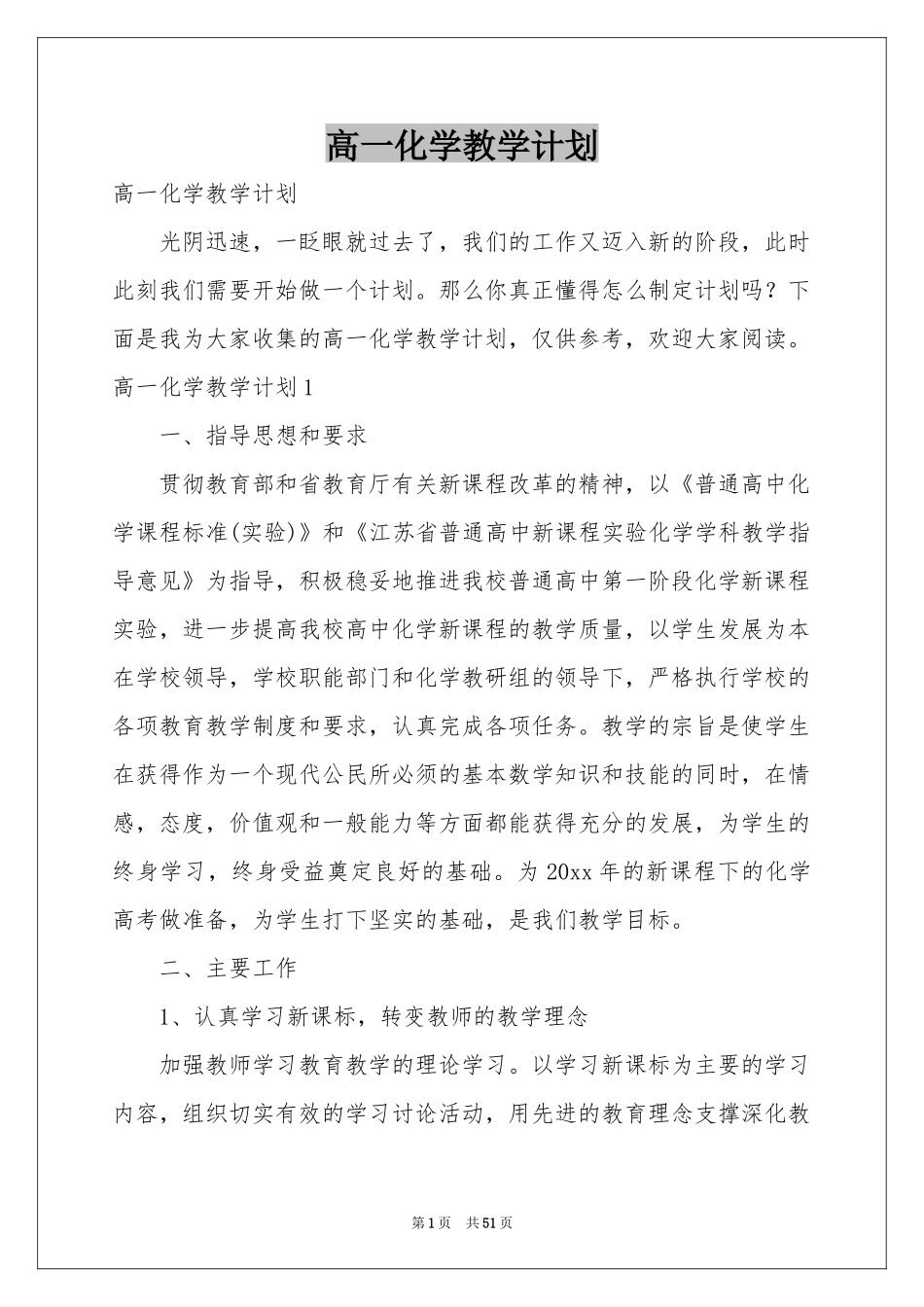 高一化学教学参考计划_第1页