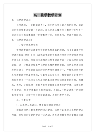 高一化学教学参考计划
