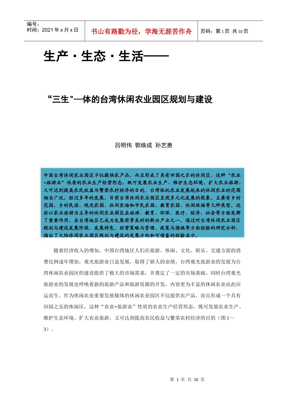 郭焕成——生产、生态、生活-”三生一体“的台湾休闲农业园区规划与_第1页