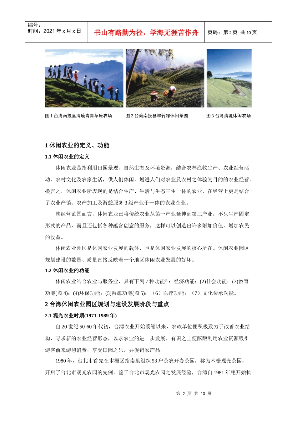 郭焕成——生产、生态、生活-”三生一体“的台湾休闲农业园区规划与_第2页