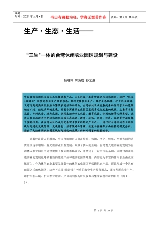 郭焕成——生产、生态、生活-”三生一体“的台湾休闲农业园区规划与
