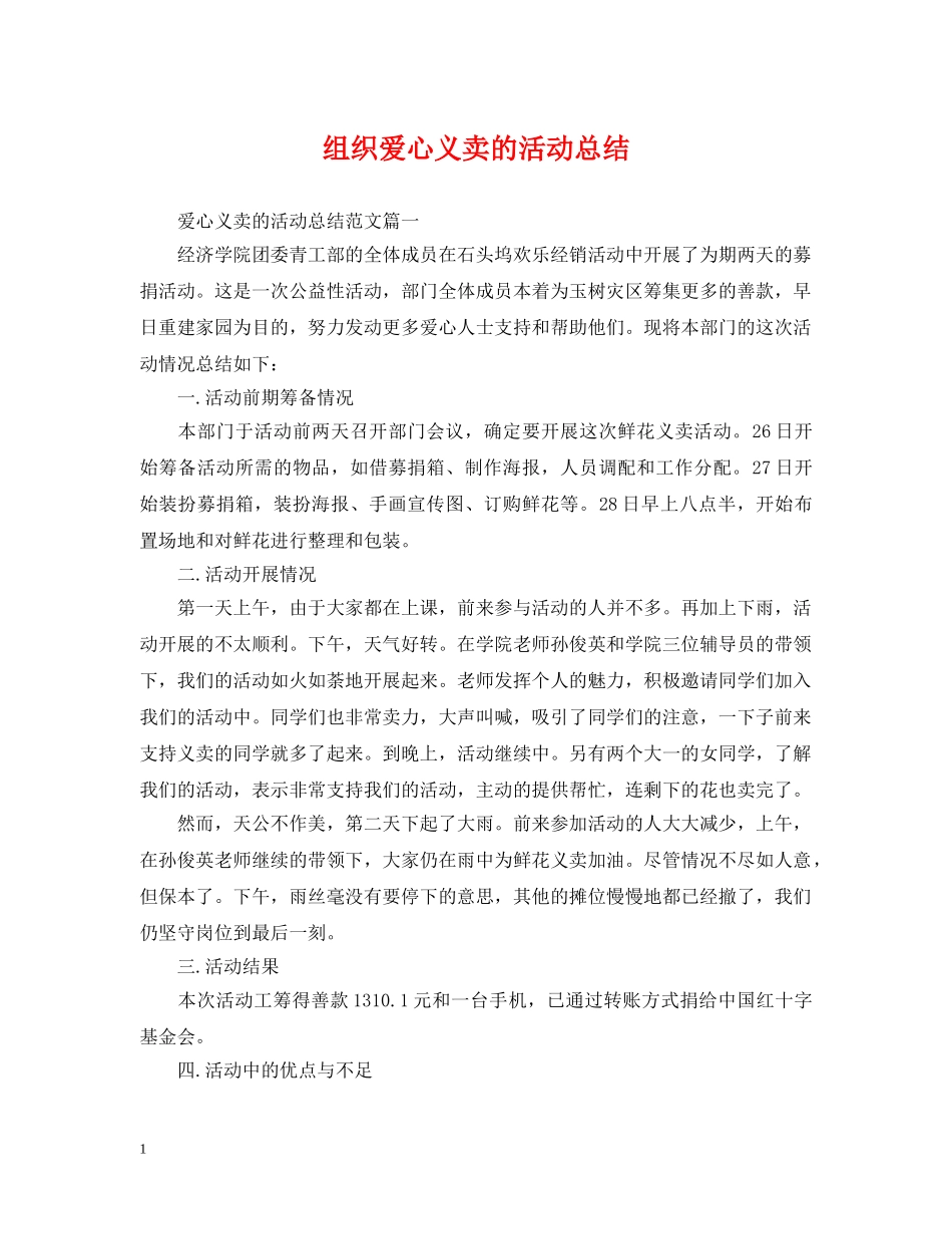 组织爱心义卖的活动总结 _第1页