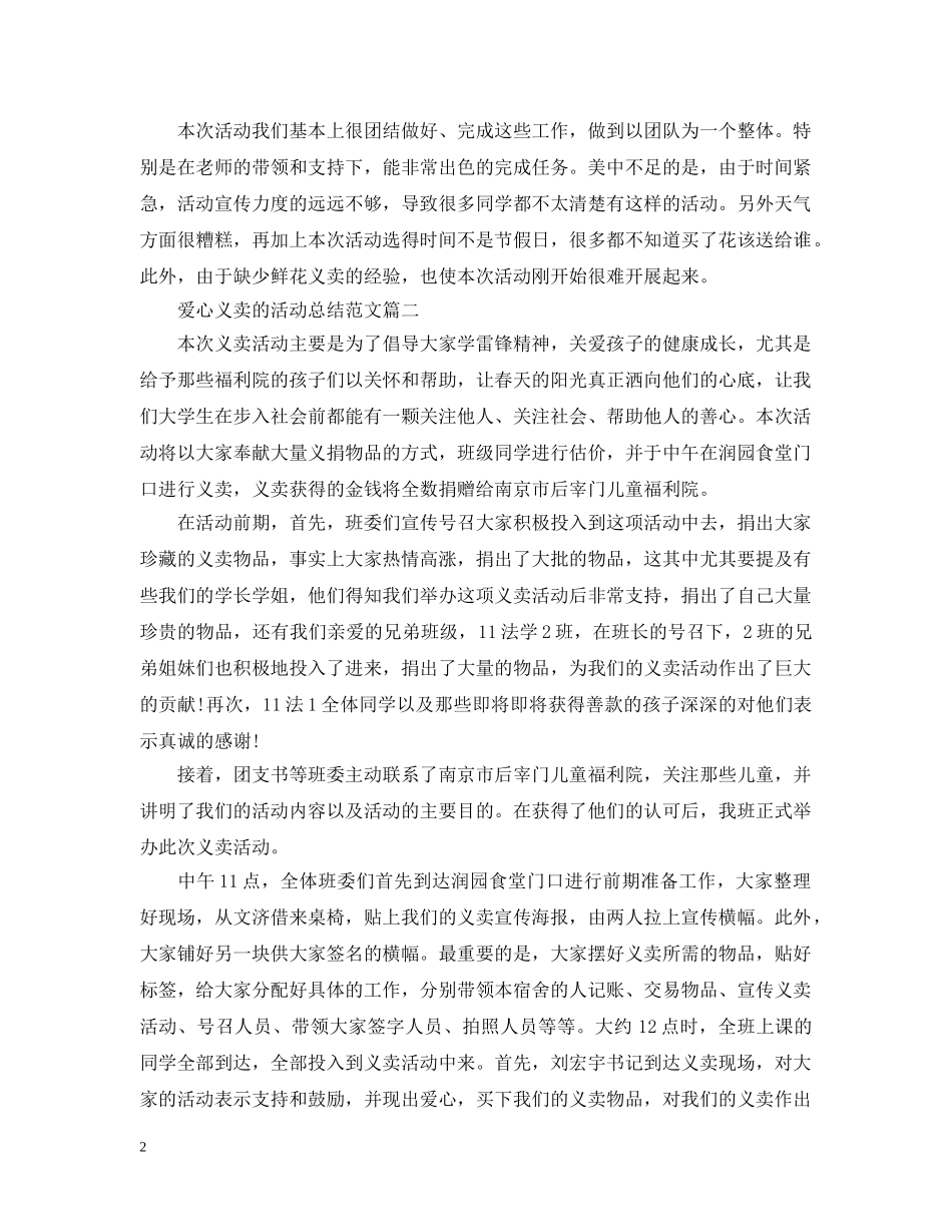 组织爱心义卖的活动总结 _第2页