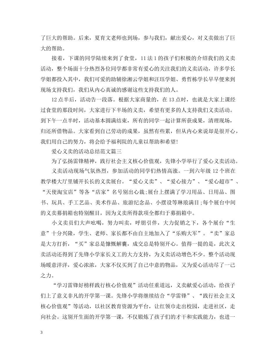 组织爱心义卖的活动总结 _第3页