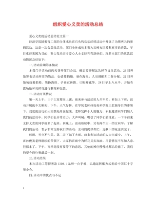 组织爱心义卖的活动总结 
