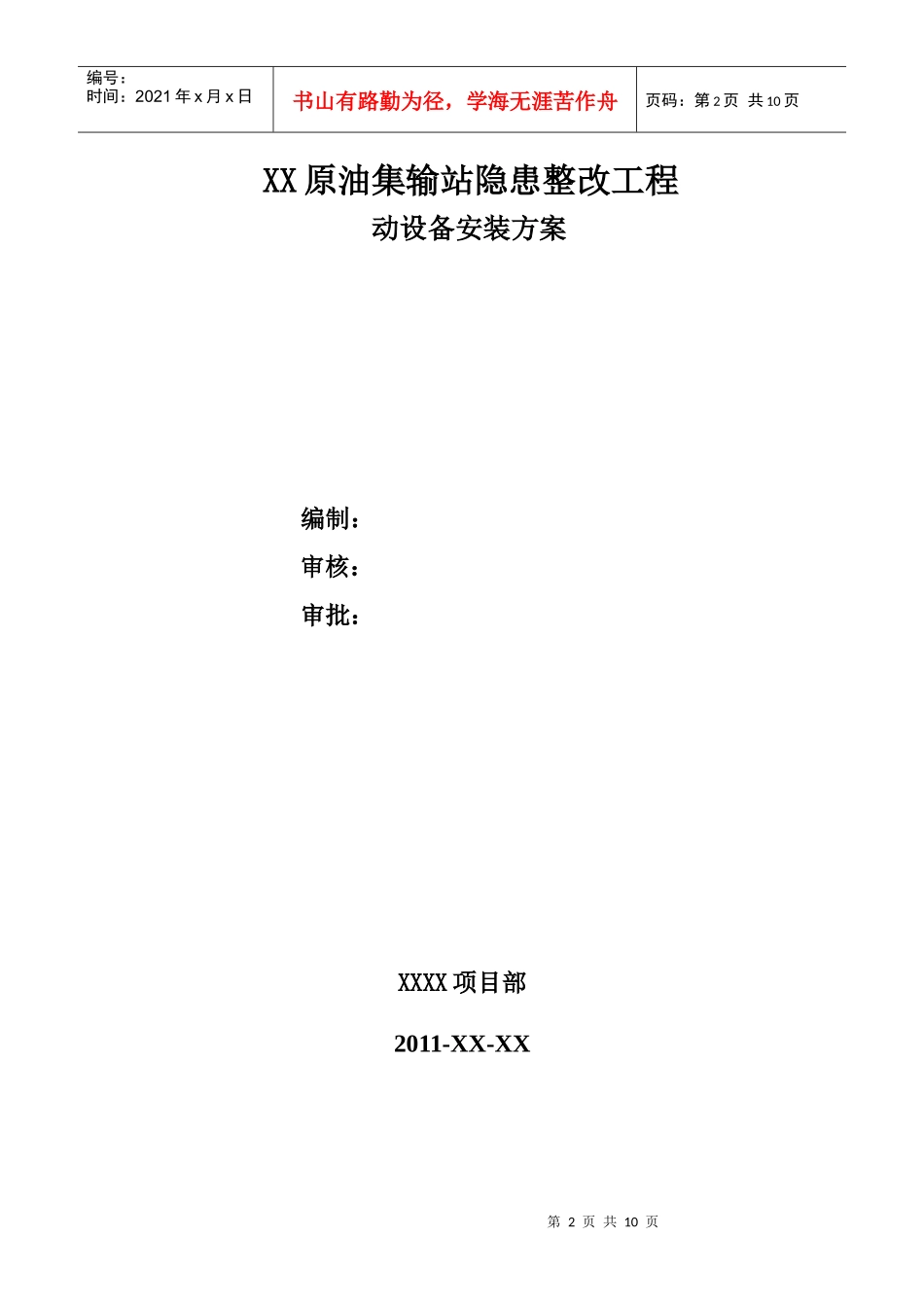 某原油集输站隐患整改工程动设备安装方案_第2页