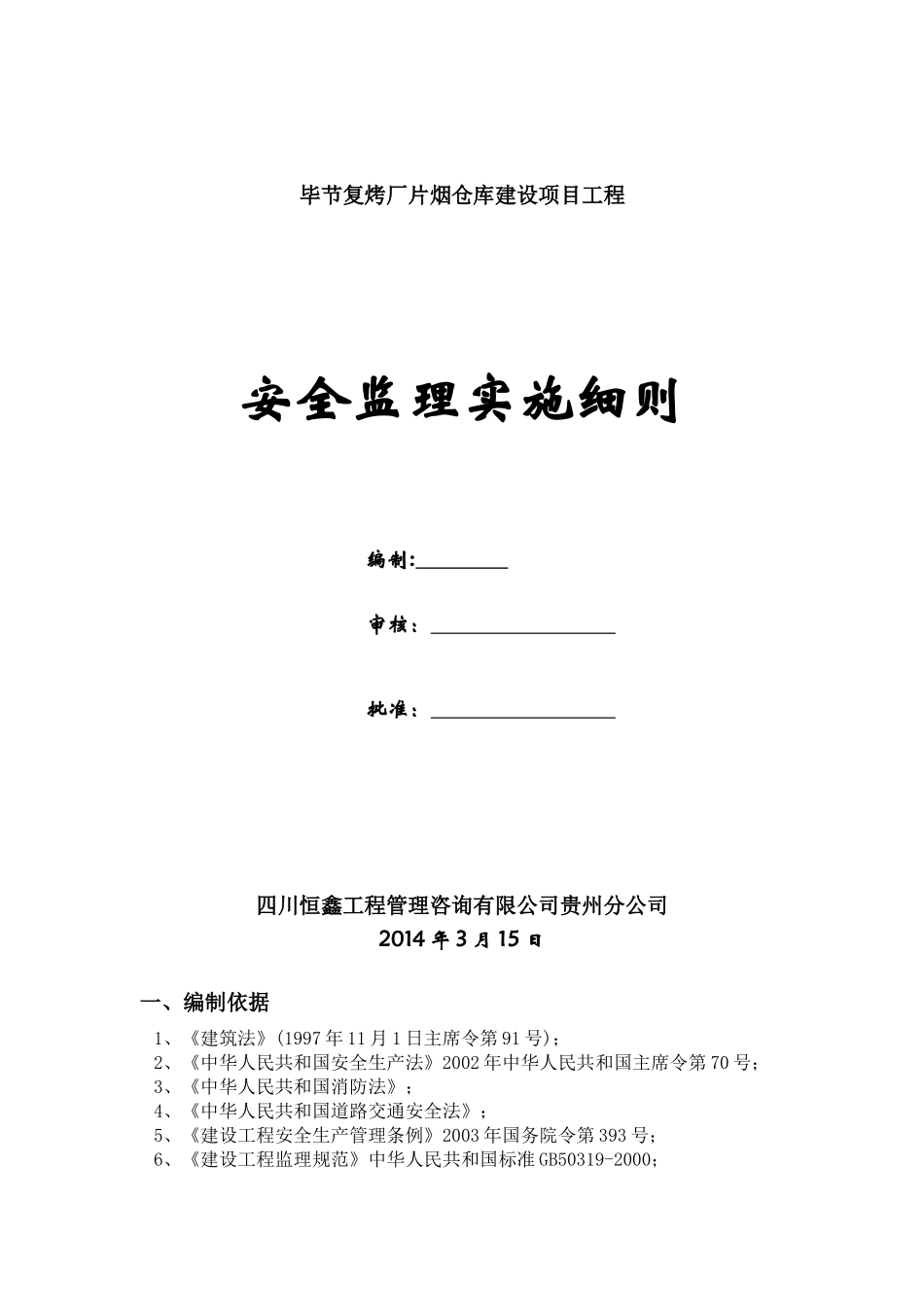 毕节复烤厂安全监理细则_第1页