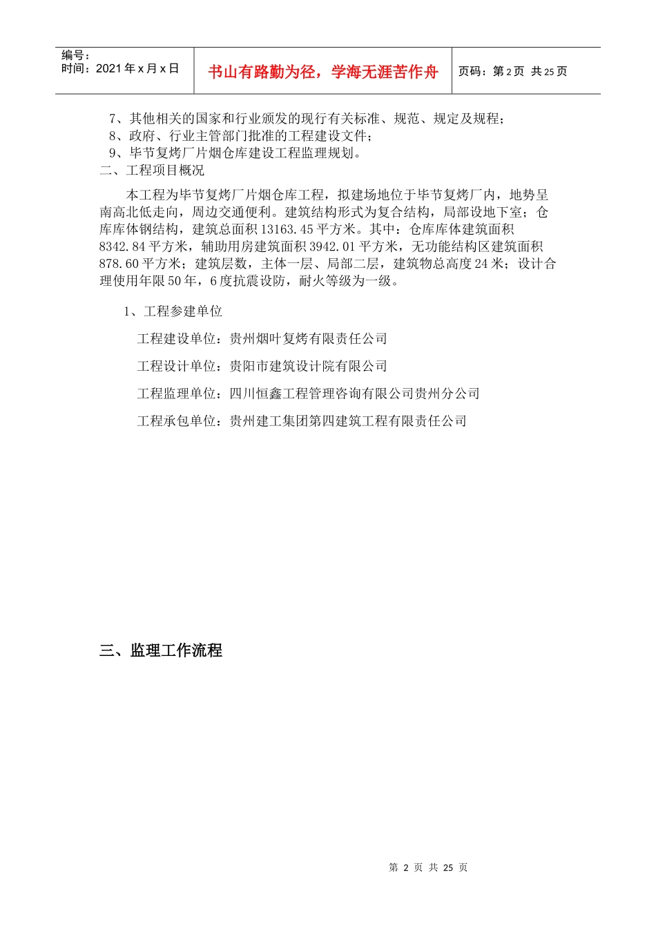 毕节复烤厂安全监理细则_第2页