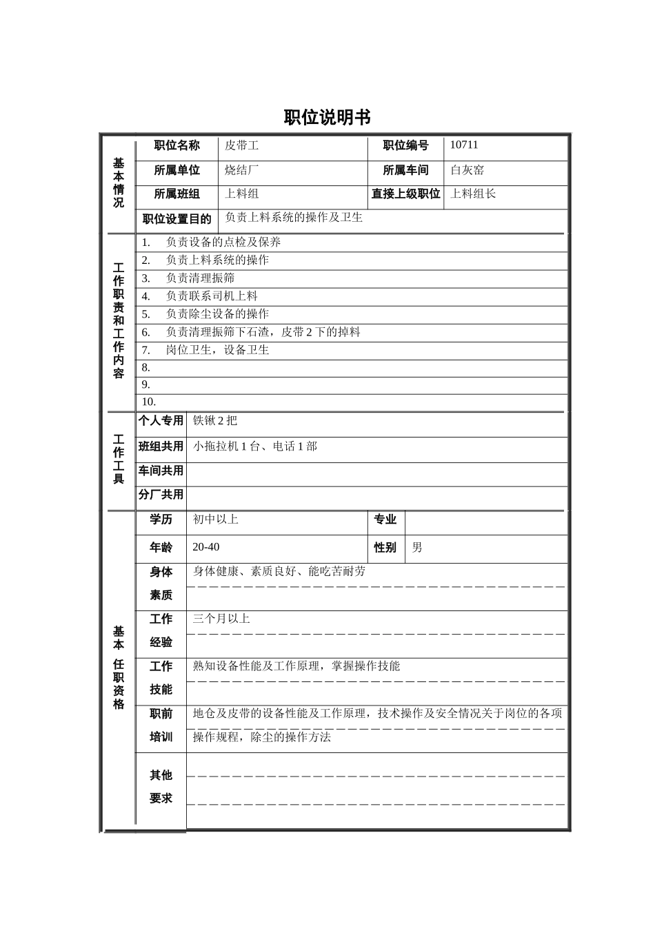 烧结厂白灰窑车间上料组皮带工职位说明书_第1页