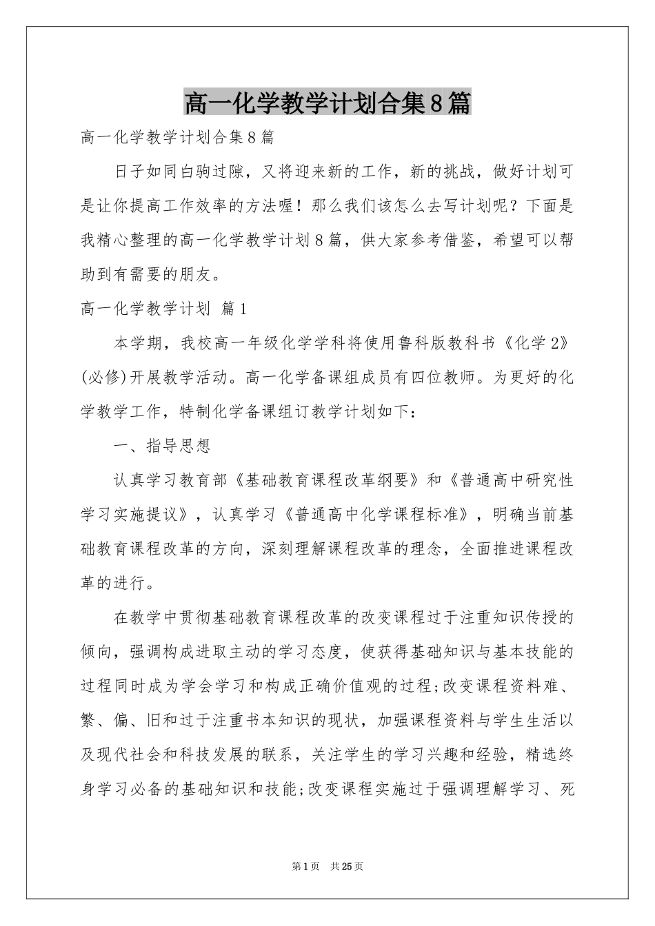 高一化学教学参考计划合集8篇_第1页