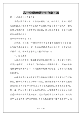 高一化学教学参考计划合集8篇
