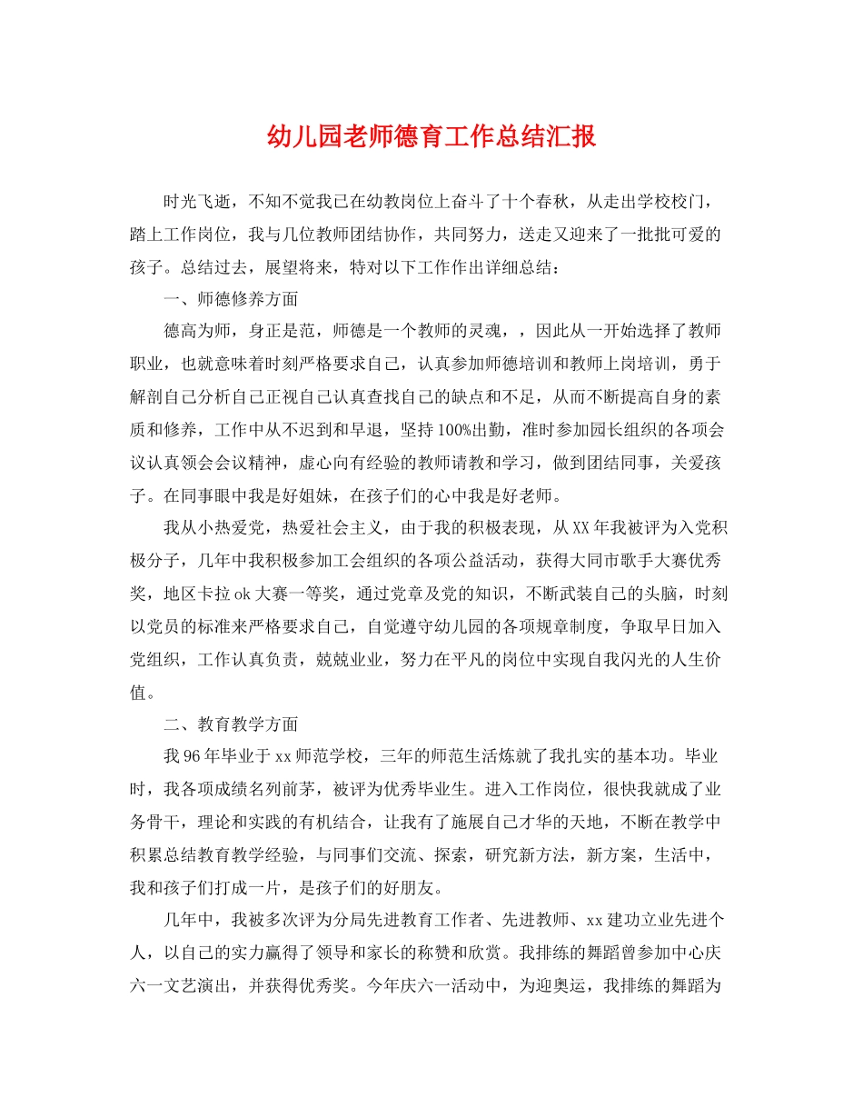 幼儿园老师德育工作总结汇报 _第1页