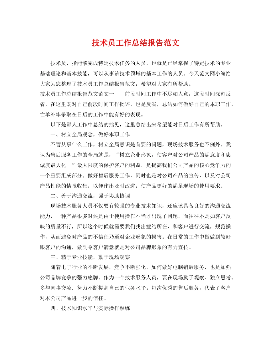 技术员工作总结报告范文 _第1页