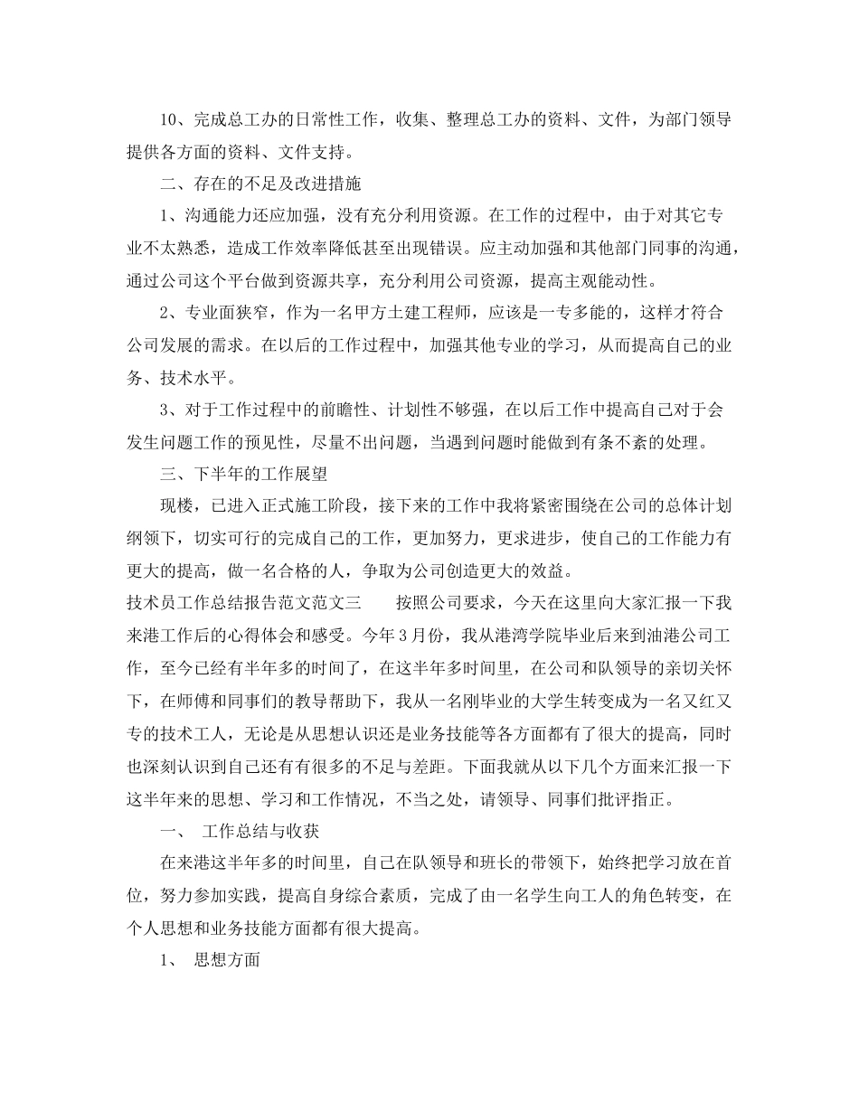 技术员工作总结报告范文 _第3页