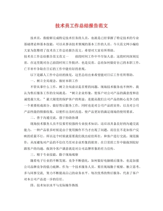 技术员工作总结报告范文 