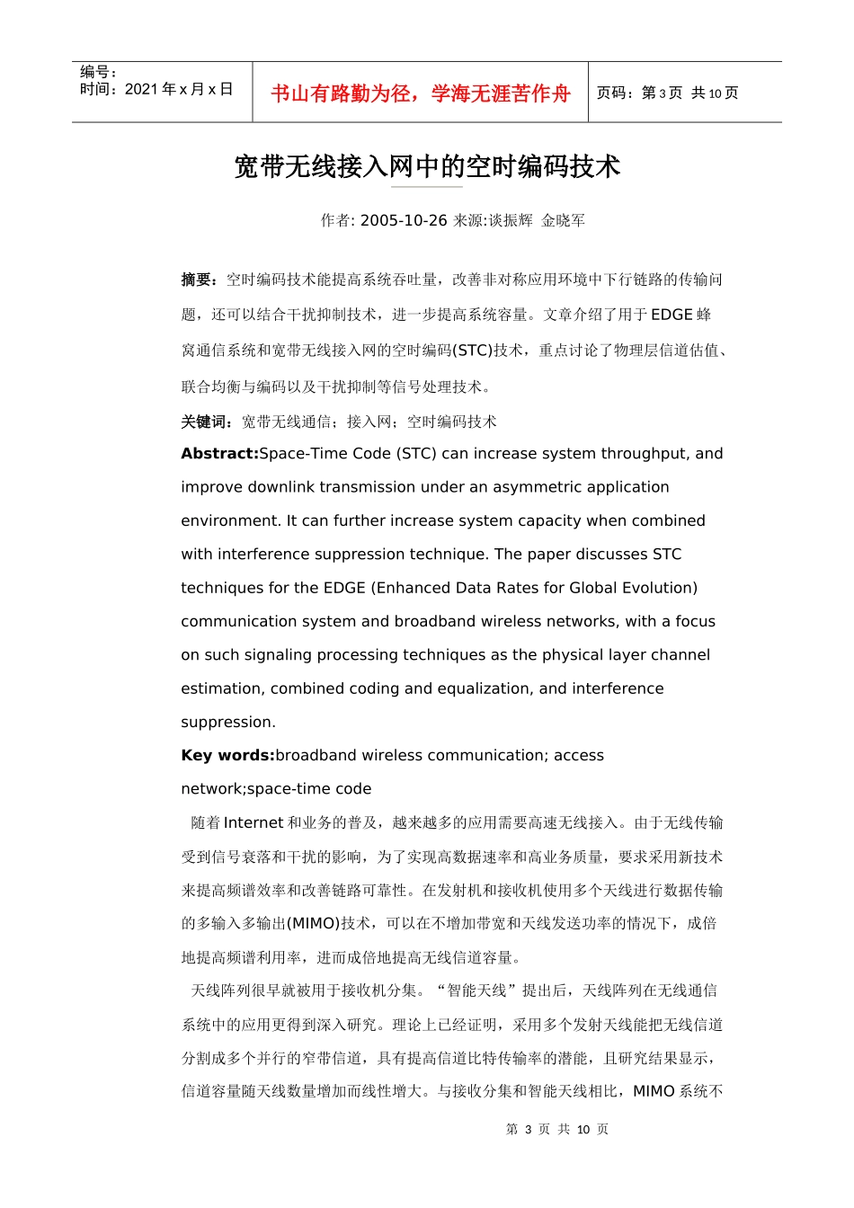 浅论宽带无线接入网中的空时编码技术_第3页