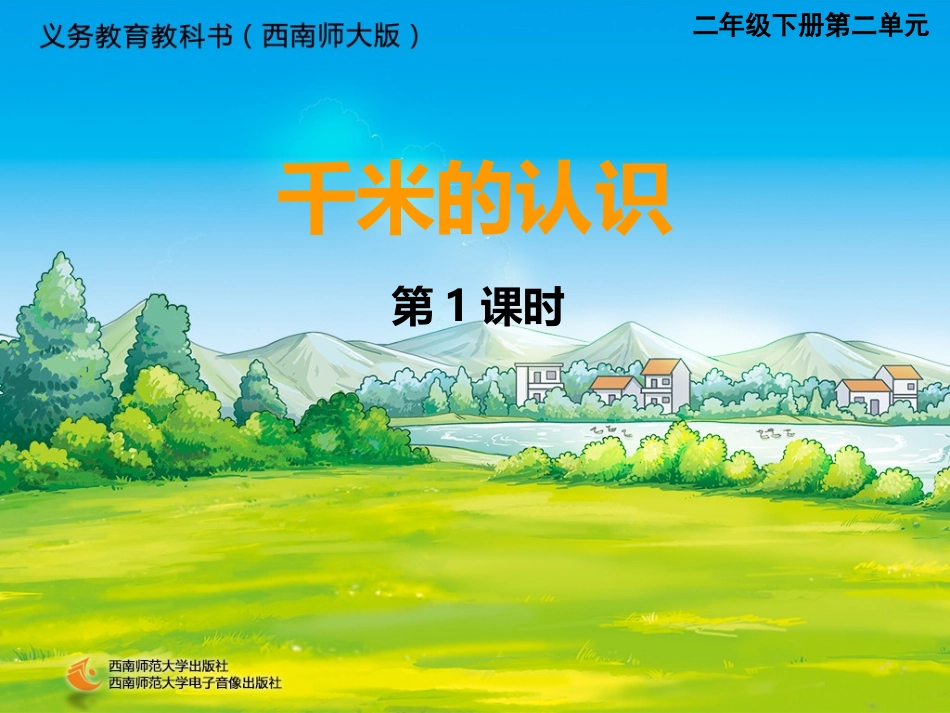 认识千米课件_第1页