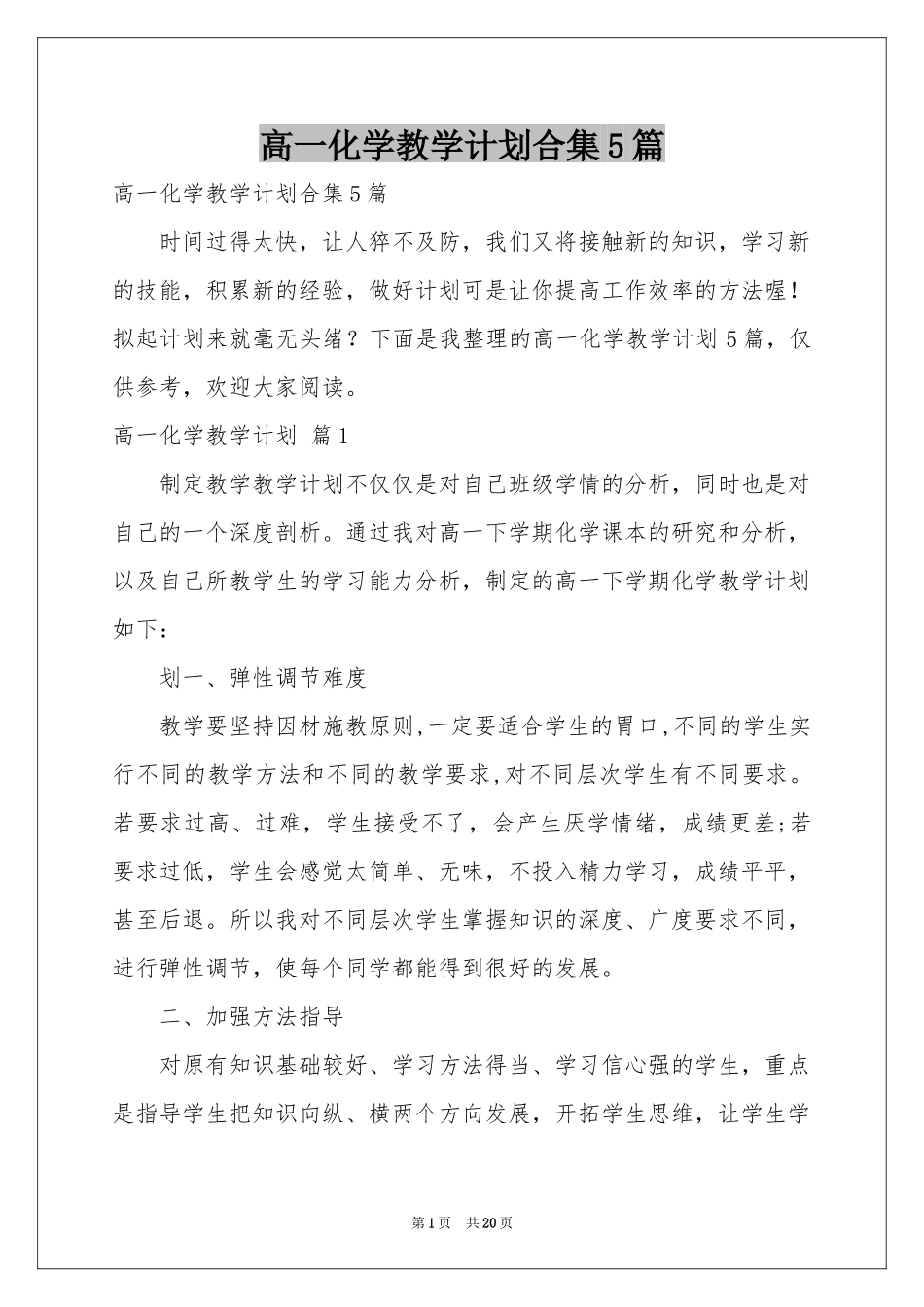 高一化学教学参考计划合集5篇_第1页