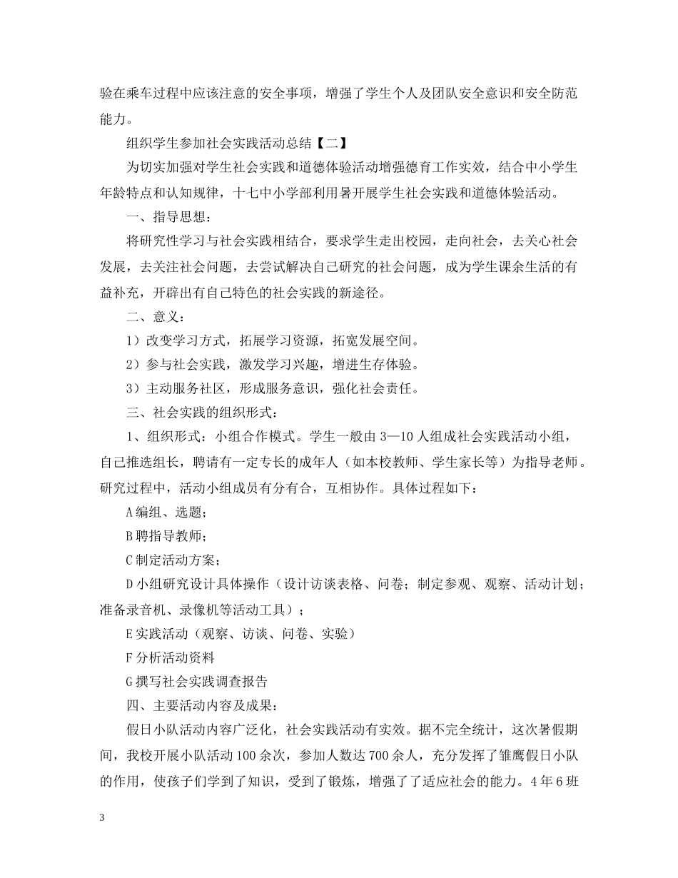 组织学生参加社会实践活动总结2 _第3页