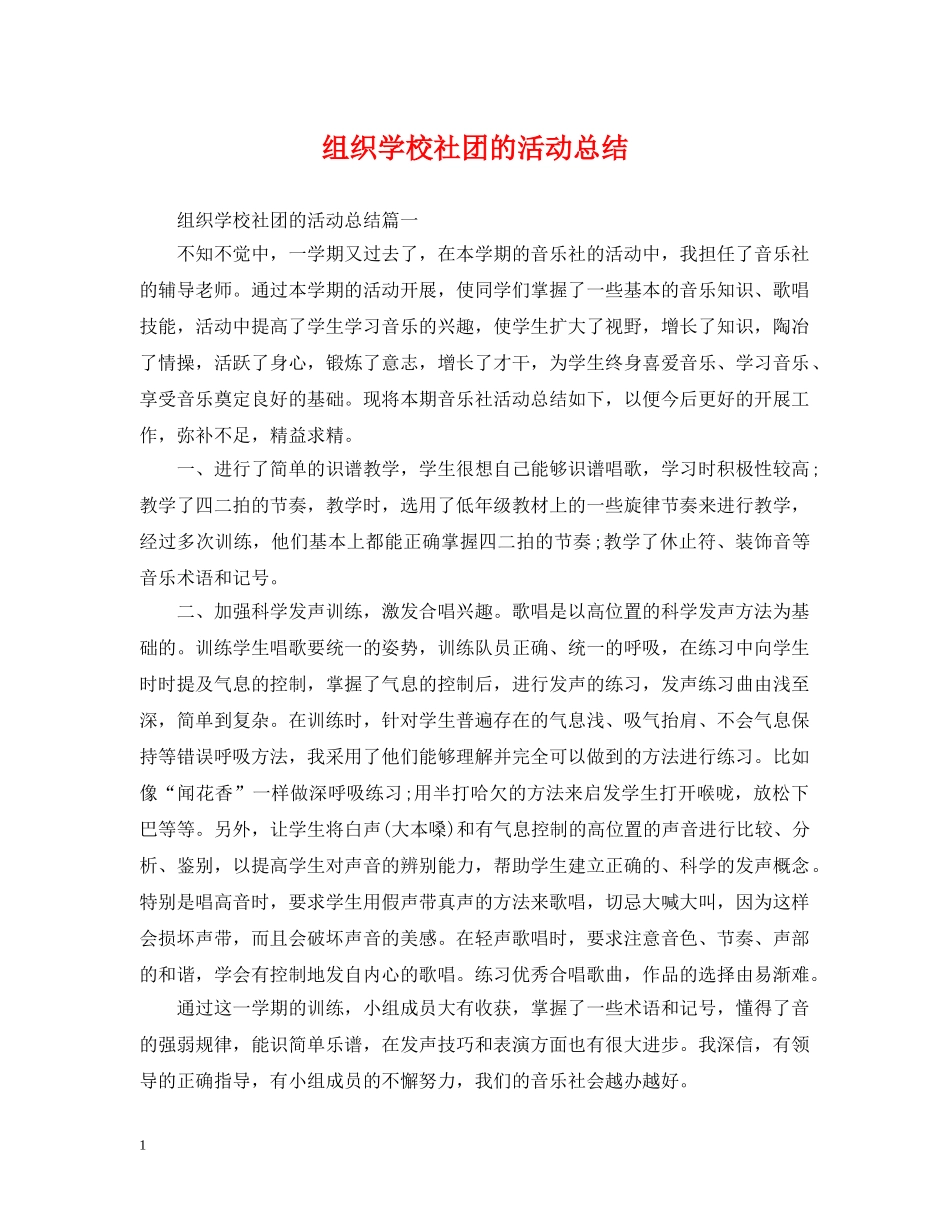 组织学校社团的活动总结 _第1页