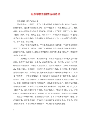 组织学校社团的活动总结 