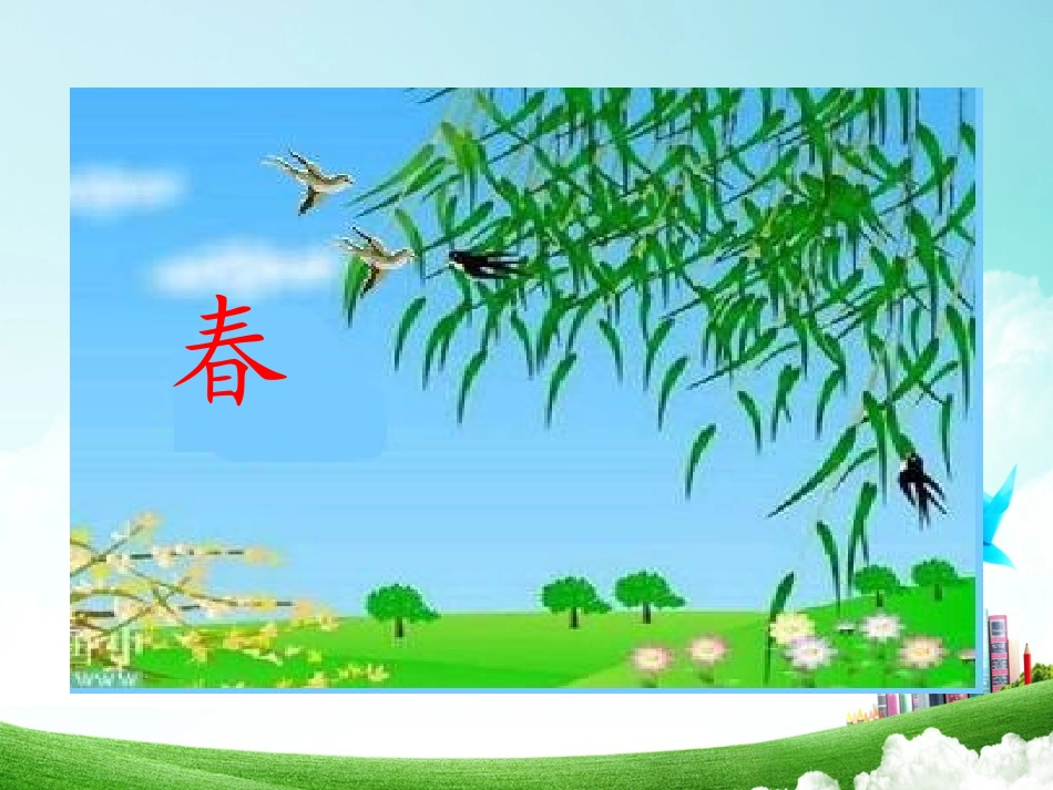 一年级-第二单元-四季_第2页