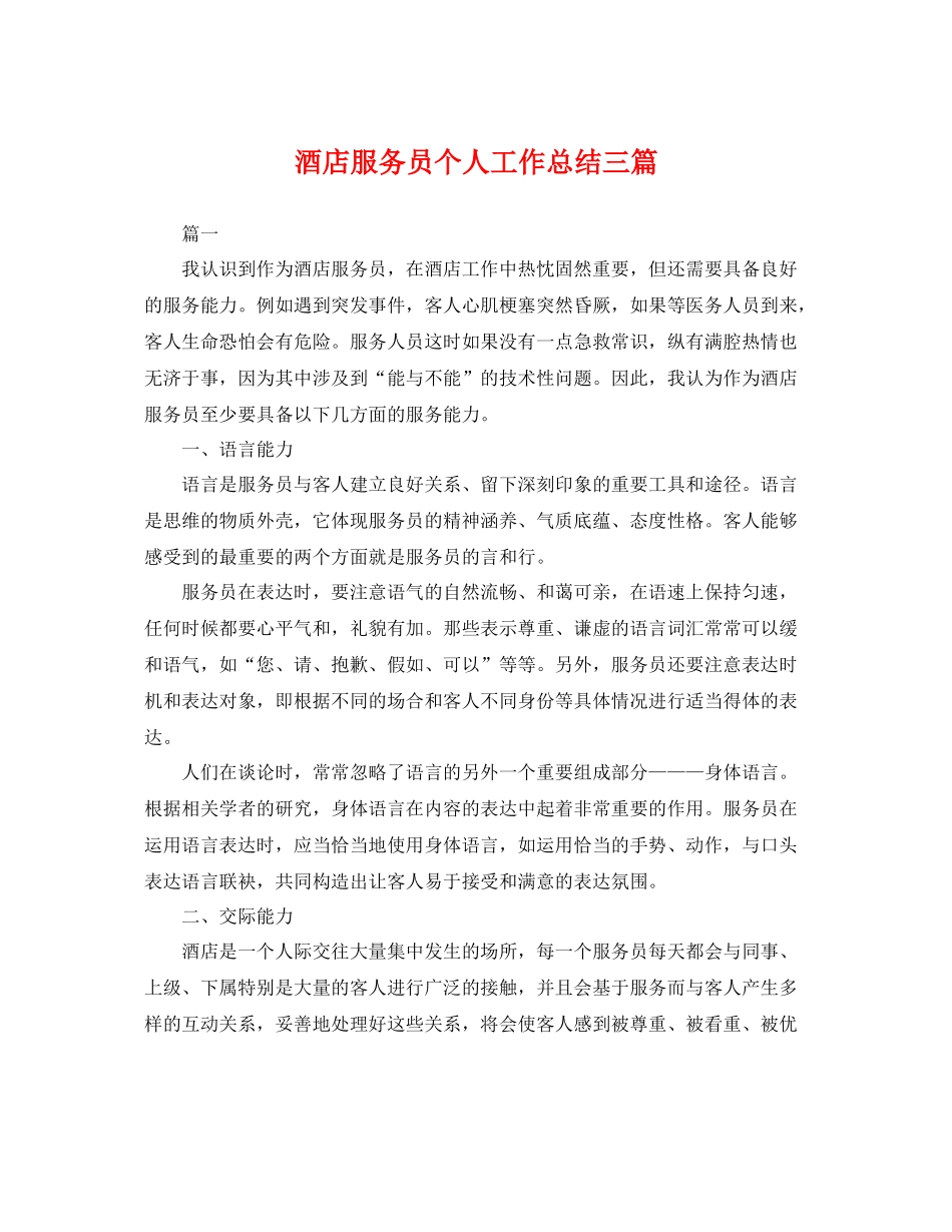 酒店服务员个人工作总结三篇 _第1页