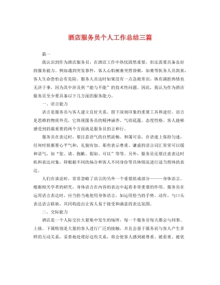 酒店服务员个人工作总结三篇 
