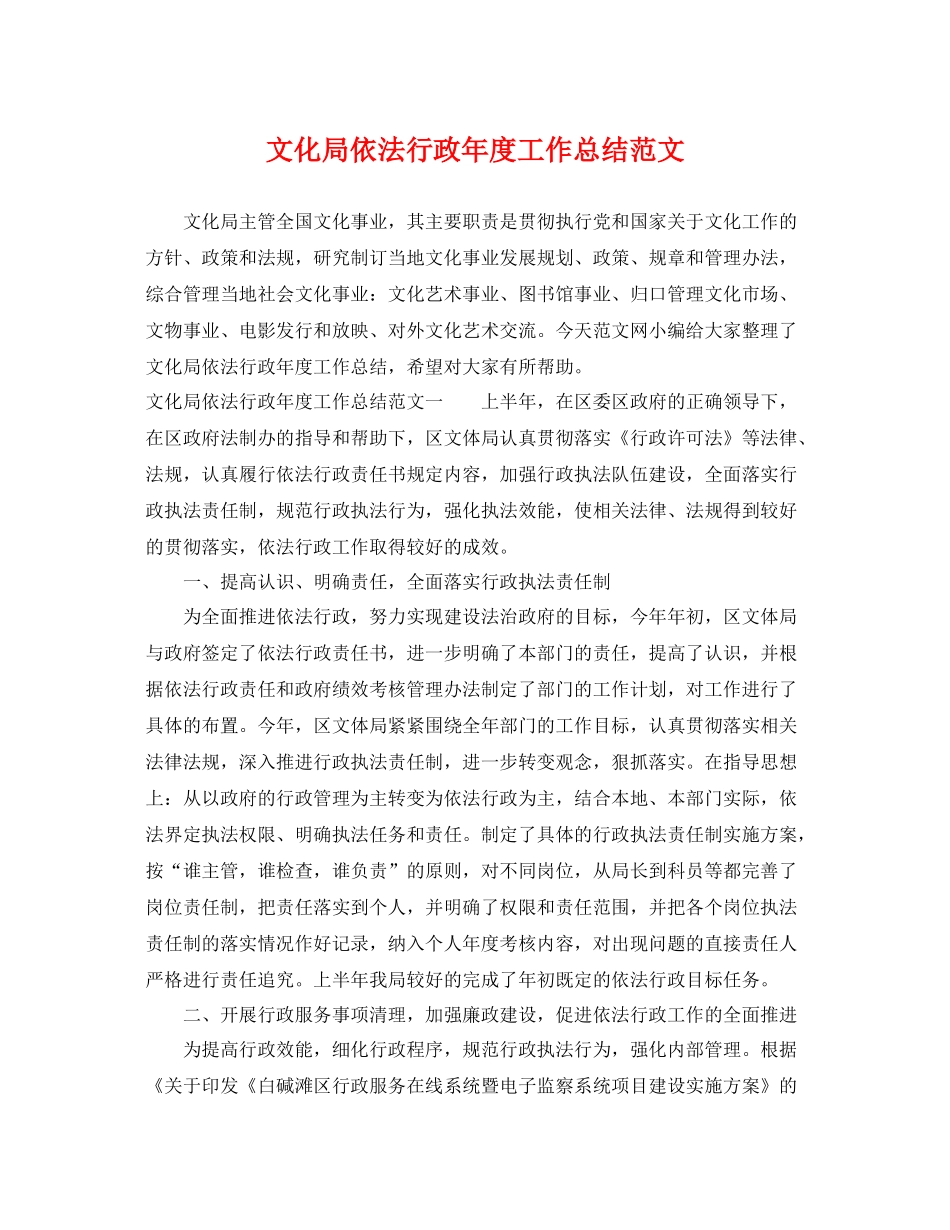 文化局依法行政年度工作总结范文 _第1页