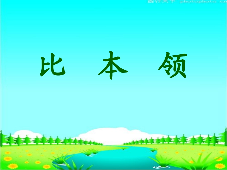 《比本领》课件_第1页