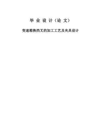 变速箱换挡叉的加工工艺及夹具设计(设计说明书)