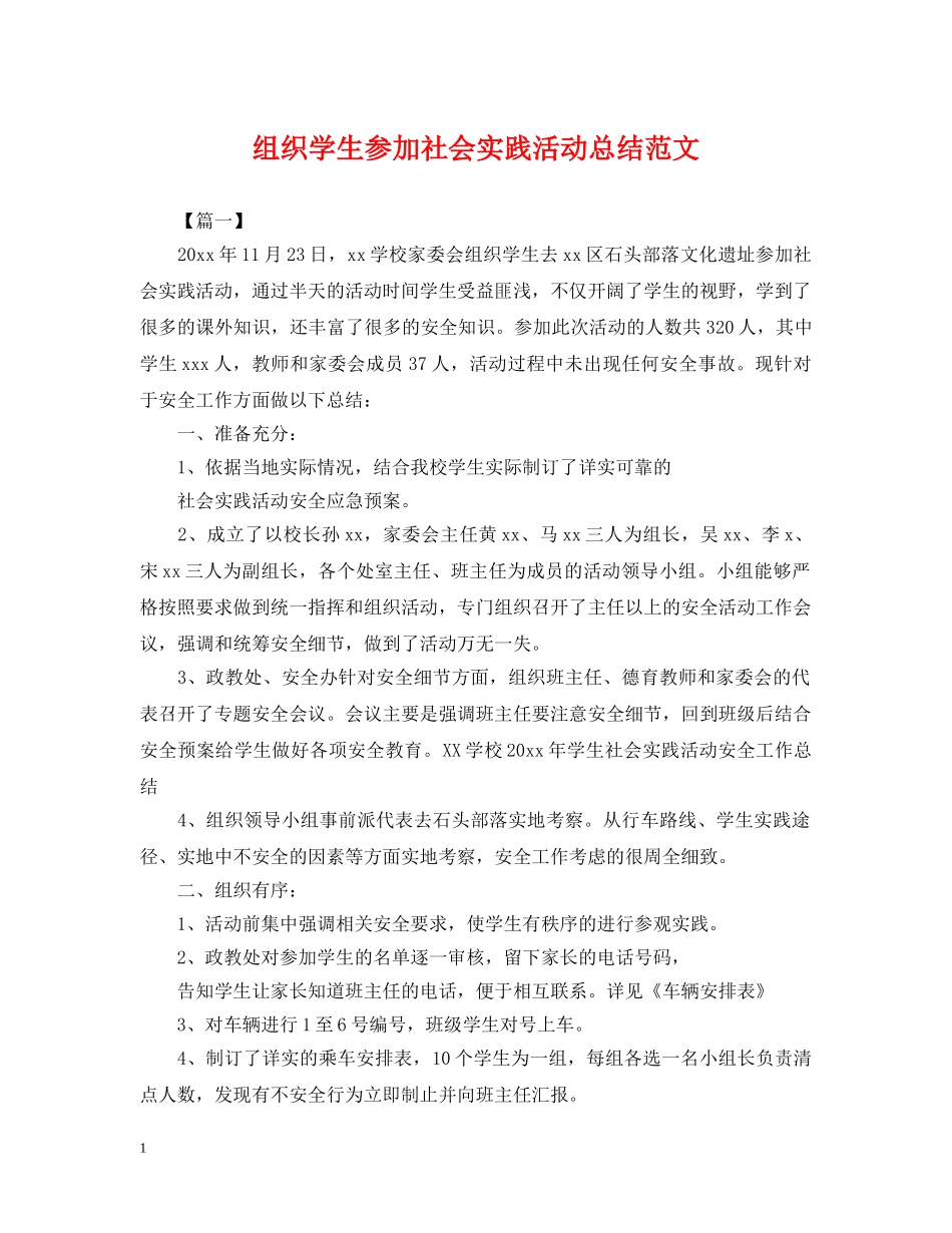 组织学生参加社会实践活动总结范文 _第1页