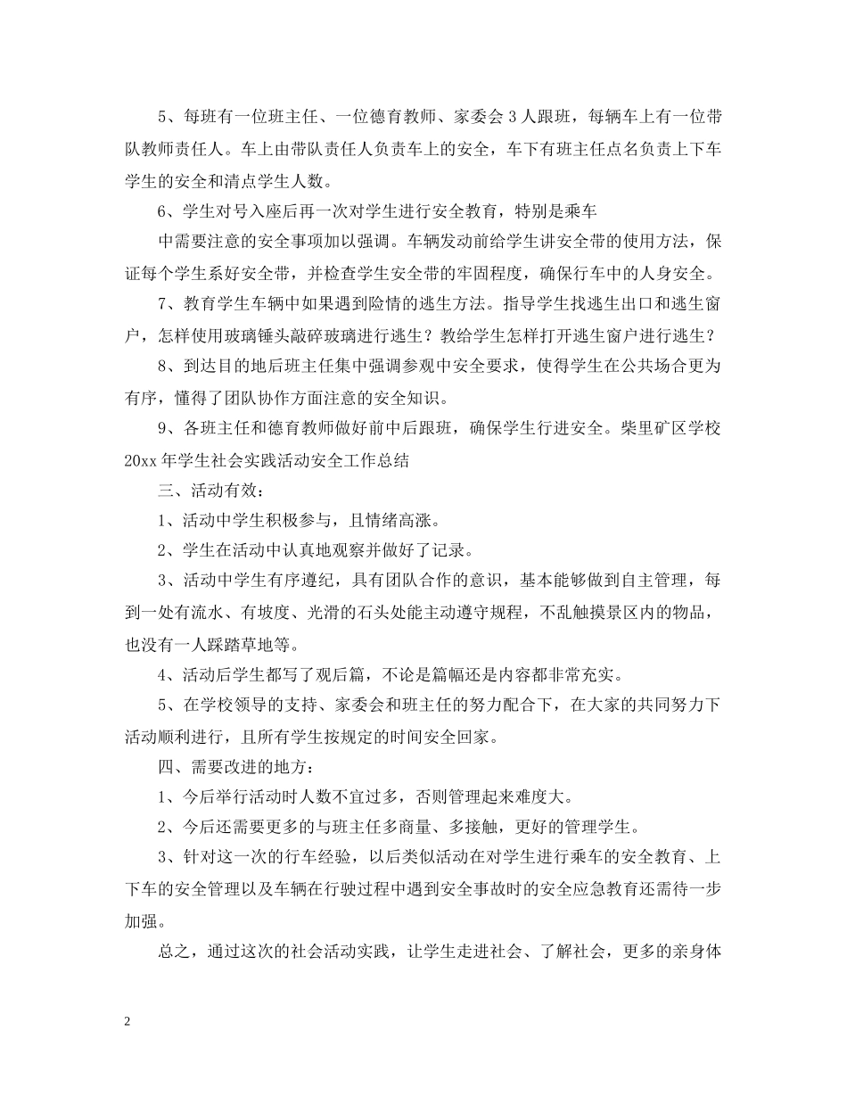 组织学生参加社会实践活动总结范文 _第2页