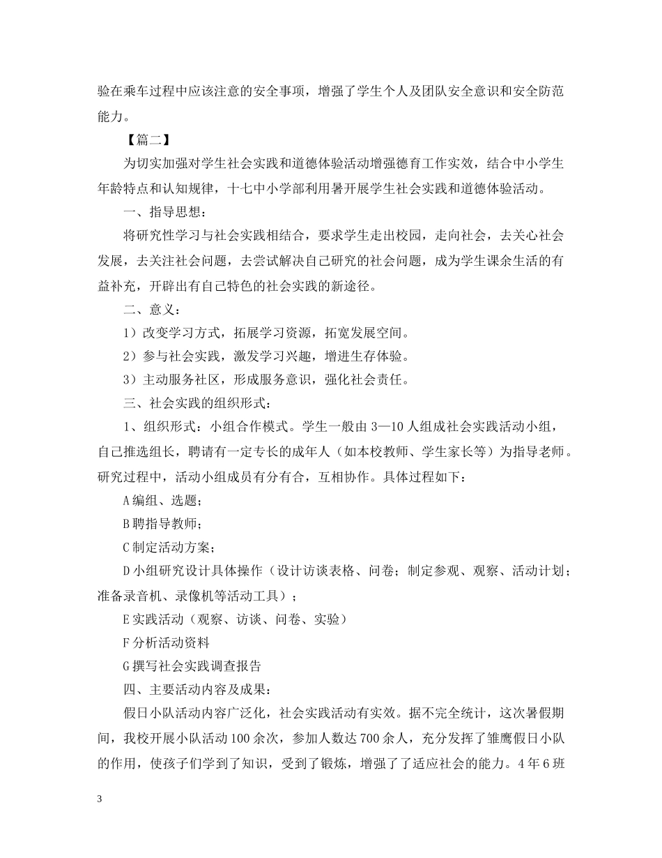 组织学生参加社会实践活动总结范文 _第3页
